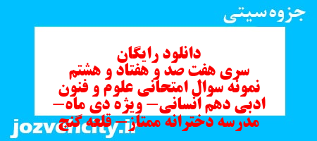 دانلود رایگان سری هفت صد و هفتاد و هشتم نمونه سوال علوم و فنون دهم انسانی به همراه pdf