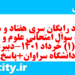 دانلود رایگان سری هفتاد و هشتم نمونه سوال علوم و فنون دهم انسانی به همراه pdf