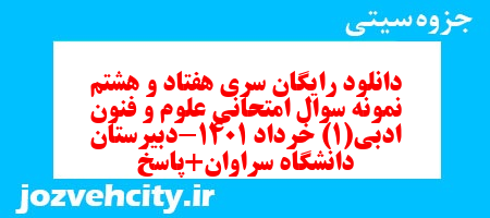 دانلود رایگان سری هفتاد و هشتم نمونه سوال علوم و فنون دهم انسانی به همراه pdf دانلود رایگان سری هفتاد و هشتم نمونه سوال علوم و فنون دهم انسانی به همراه pdf