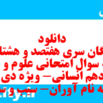 دانلود رایگان سری هفتصد و هشتادم نمونه سوال علوم و فنون دهم انسانی به همراه pdf دانلود رایگان سری هفتصد و هشتادم نمونه سوال علوم و فنون دهم انسانی به همراه pdf