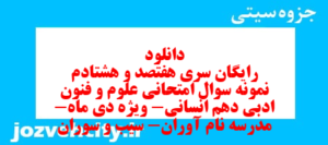 دانلود رایگان سری هفتصد و هشتادم نمونه سوال علوم و فنون دهم انسانی به همراه pdf