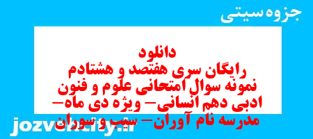 دانلود رایگان سری هفتصد و هشتادم نمونه سوال علوم و فنون دهم انسانی به همراه pdf دانلود رایگان سری هفتصد و هشتادم نمونه سوال علوم و فنون دهم انسانی به همراه pdf
