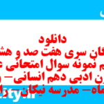 دانلود رایگان سری هفت صد و هشتاد و یکم نمونه سوال علوم و فنون دهم انسانی به همراه pdf