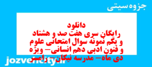 دانلود رایگان سری هفت صد و هشتاد و یکم نمونه سوال علوم و فنون دهم انسانی به همراه pdf