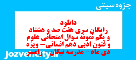 دانلود رایگان سری هفت صد و هشتاد و یکم نمونه سوال علوم و فنون دهم انسانی به همراه pdf