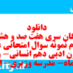دانلود رایگان سری هفت صد و هشتاد و دوم نمونه سوال علوم و فنون دهم انسانی به همراه pdf دانلود رایگان سری هفت صد و هشتاد و دوم نمونه سوال علوم و فنون دهم انسانی به همراه pdf