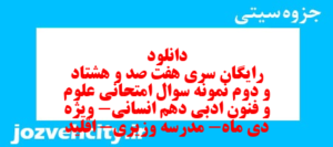 دانلود رایگان سری هفت صد و هشتاد و دوم نمونه سوال علوم و فنون دهم انسانی به همراه pdf