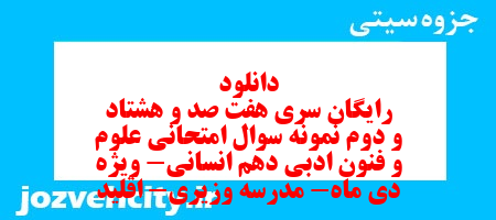 دانلود رایگان سری هفت صد و هشتاد و دوم نمونه سوال علوم و فنون دهم انسانی به همراه pdf دانلود رایگان سری هفت صد و هشتاد و دوم نمونه سوال علوم و فنون دهم انسانی به همراه pdf
