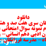 دانلود رایگان سری هفت صد و هشتاد و سوم نمونه سوال علوم و فنون دهم انسانی به همراه pdf دانلود رایگان سری هفت صد و هشتاد و سوم نمونه سوال علوم و فنون دهم انسانی به همراه pdf