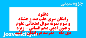 دانلود رایگان سری هفت صد و هشتاد و سوم نمونه سوال علوم و فنون دهم انسانی به همراه pdf