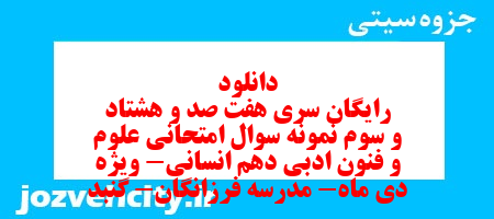 دانلود رایگان سری هفت صد و هشتاد و سوم نمونه سوال علوم و فنون دهم انسانی به همراه pdf دانلود رایگان سری هفت صد و هشتاد و سوم نمونه سوال علوم و فنون دهم انسانی به همراه pdf