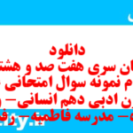 دانلود رایگان سری هفت صد و هشتاد و چهارم نمونه سوال علوم و فنون دهم انسانی به همراه pdf