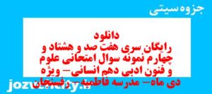 دانلود رایگان سری هفت صد و هشتاد و چهارم نمونه سوال علوم و فنون دهم انسانی به همراه pdf