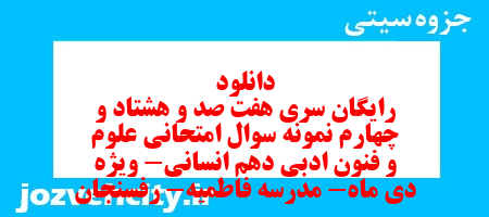 دانلود رایگان سری هفت صد و هشتاد و چهارم نمونه سوال علوم و فنون دهم انسانی به همراه pdf