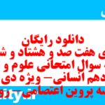 دانلود رایگان سری هفت صد و هشتاد و ششم نمونه سوال علوم و فنون دهم انسانی به همراه pdf دانلود رایگان سری هفت صد و هشتاد و ششم نمونه سوال علوم و فنون دهم انسانی به همراه pdf