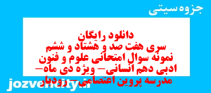 دانلود رایگان سری هفت صد و هشتاد و ششم نمونه سوال علوم و فنون دهم انسانی به همراه pdf
