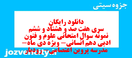 دانلود رایگان سری هفت صد و هشتاد و ششم نمونه سوال علوم و فنون دهم انسانی به همراه pdf دانلود رایگان سری هفت صد و هشتاد و ششم نمونه سوال علوم و فنون دهم انسانی به همراه pdf