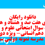 دانلود رایگان سری هفت صد و هشتاد و هفتم نمونه سوال علوم و فنون دهم انسانی به همراه pdf دانلود رایگان سری هفت صد و هشتاد و هفتم نمونه سوال علوم و فنون دهم انسانی به همراه pdf