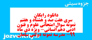 دانلود رایگان سری هفت صد و هشتاد و هفتم نمونه سوال علوم و فنون دهم انسانی به همراه pdf