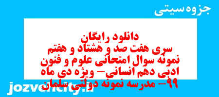 دانلود رایگان سری هفت صد و هشتاد و هفتم نمونه سوال علوم و فنون دهم انسانی به همراه pdf دانلود رایگان سری هفت صد و هشتاد و هفتم نمونه سوال علوم و فنون دهم انسانی به همراه pdf