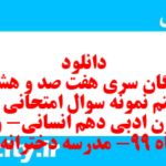 دانلود رایگان سری هفت صد و هشتاد و هشتم نمونه سوال علوم و فنون دهم انسانی به همراه pdf دانلود رایگان سری هفت صد و هشتاد و هشتم نمونه سوال علوم و فنون دهم انسانی به همراه pdf