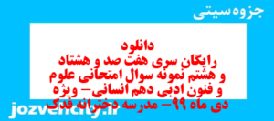 دانلود رایگان سری هفت صد و هشتاد و هشتم نمونه سوال علوم و فنون دهم انسانی به همراه pdf