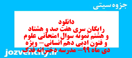 دانلود رایگان سری هفت صد و هشتاد و هشتم نمونه سوال علوم و فنون دهم انسانی به همراه pdf