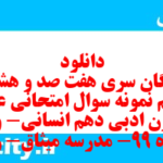دانلود رایگان سری هفت صد و هشتاد و نهم نمونه سوال علوم و فنون دهم انسانی به همراه pdf