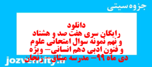 دانلود رایگان سری هفت صد و هشتاد و نهم نمونه سوال علوم و فنون دهم انسانی به همراه pdf