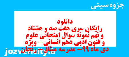 دانلود رایگان سری هفت صد و هشتاد و نهم نمونه سوال علوم و فنون دهم انسانی به همراه pdf دانلود رایگان سری هفت صد و هشتاد و نهم نمونه سوال علوم و فنون دهم انسانی به همراه pdf