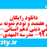 دانلود رایگان سری هفتصد و نودم نمونه سوال علوم و فنون دهم انسانی به همراه pdf دانلود رایگان سری هفتصد و نودم نمونه سوال علوم و فنون دهم انسانی به همراه pdf