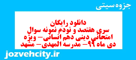 دانلود رایگان سری هفتصد و نودم نمونه سوال علوم و فنون دهم انسانی به همراه pdf دانلود رایگان سری هفتصد و نودم نمونه سوال علوم و فنون دهم انسانی به همراه pdf
