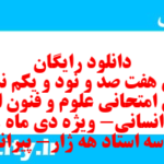 دانلود رایگان سری هفت صد و نود و یکم نمونه سوال علوم و فنون دهم انسانی به همراه pdf