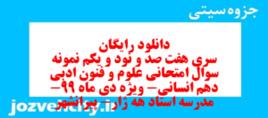 دانلود رایگان سری هفت صد و نود و یکم نمونه سوال علوم و فنون دهم انسانی به همراه pdf
