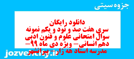 دانلود رایگان سری هفت صد و نود و یکم نمونه سوال علوم و فنون دهم انسانی به همراه pdf