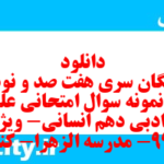 دانلود رایگان سری هفت صد و نود و دوم نمونه سوال علوم و فنون دهم انسانی به همراه pdf