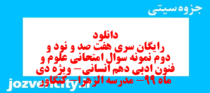 دانلود رایگان سری هفت صد و نود و دوم نمونه سوال علوم و فنون دهم انسانی به همراه pdf