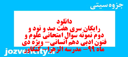 دانلود رایگان سری هفت صد و نود و دوم نمونه سوال علوم و فنون دهم انسانی به همراه pdf دانلود رایگان سری هفت صد و نود و دوم نمونه سوال علوم و فنون دهم انسانی به همراه pdf