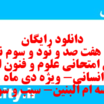 دانلود رایگان سری هفت صد و نود و سوم نمونه سوال علوم و فنون دهم انسانی به همراه pdf
