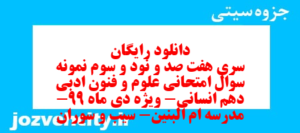دانلود رایگان سری هفت صد و نود و سوم نمونه سوال علوم و فنون دهم انسانی به همراه pdf