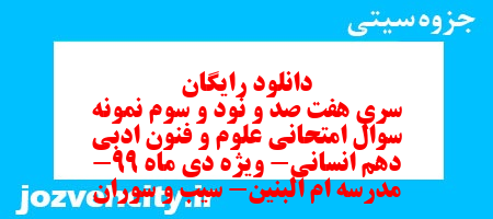 دانلود رایگان سری هفت صد و نود و سوم نمونه سوال علوم و فنون دهم انسانی به همراه pdf
