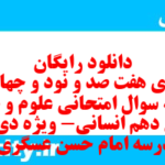 دانلود رایگان سری هفت صد و نود و چهارم نمونه سوال علوم و فنون دهم انسانی به همراه pdf دانلود رایگان سری هفت صد و نود و چهارم نمونه سوال علوم و فنون دهم انسانی به همراه pdf