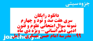 دانلود رایگان سری هفت صد و نود و چهارم نمونه سوال علوم و فنون دهم انسانی به همراه pdf