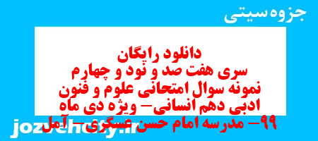 دانلود رایگان سری هفت صد و نود و چهارم نمونه سوال علوم و فنون دهم انسانی به همراه pdf
