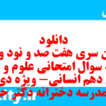 دانلود رایگان سری هفت صد و نود و پنجم نمونه سوال علوم و فنون دهم انسانی به همراه pdf