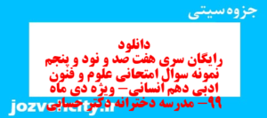 دانلود رایگان سری هفت صد و نود و پنجم نمونه سوال علوم و فنون دهم انسانی به همراه pdf