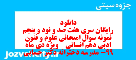 دانلود رایگان سری هفت صد و نود و پنجم نمونه سوال علوم و فنون دهم انسانی به همراه pdf دانلود رایگان سری هفت صد و نود و پنجم نمونه سوال علوم و فنون دهم انسانی به همراه pdf