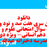 دانلود رایگان سری هفت صد و نود و ششم نمونه سوال علوم و فنون دهم انسانی به همراه pdf