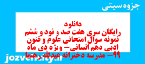 دانلود رایگان سری هفت صد و نود و ششم نمونه سوال علوم و فنون دهم انسانی به همراه pdf
