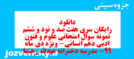 دانلود رایگان سری هفت صد و نود و ششم نمونه سوال علوم و فنون دهم انسانی به همراه pdf